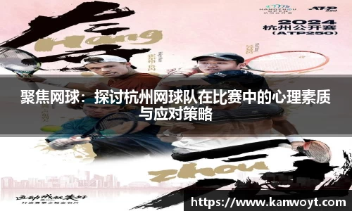聚焦网球：探讨杭州网球队在比赛中的心理素质与应对策略