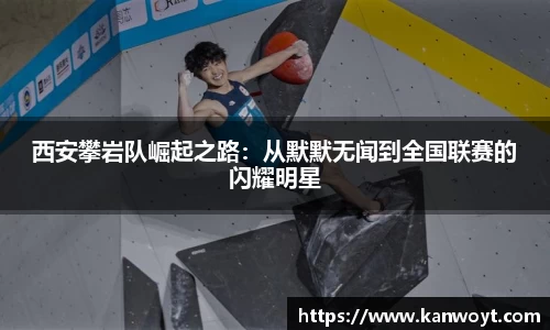 西安攀岩队崛起之路：从默默无闻到全国联赛的闪耀明星