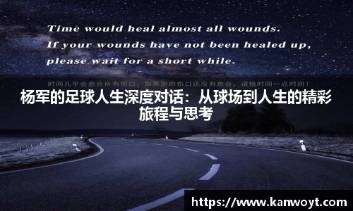 杨军的足球人生深度对话：从球场到人生的精彩旅程与思考