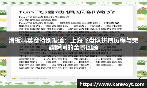 滑板精英赛特别报道：上海飞盘队拼搏历程与荣耀瞬间的全景回顾