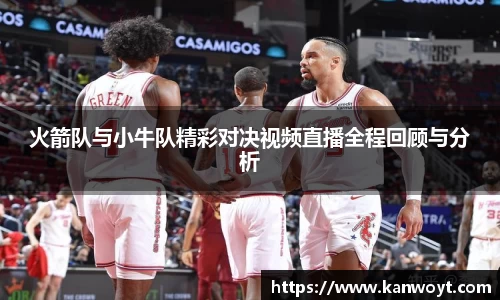 火箭队与小牛队精彩对决视频直播全程回顾与分析