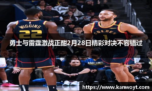 勇士与雷霆激战正酣2月28日精彩对决不容错过
