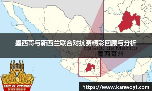 墨西哥与新西兰联合对抗赛精彩回顾与分析
