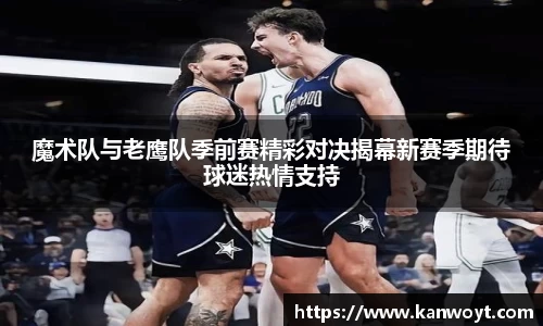 魔术队与老鹰队季前赛精彩对决揭幕新赛季期待球迷热情支持