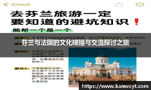 芬兰与法国的文化碰撞与交流探讨之旅