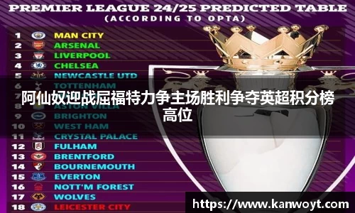阿仙奴迎战屈福特力争主场胜利争夺英超积分榜高位