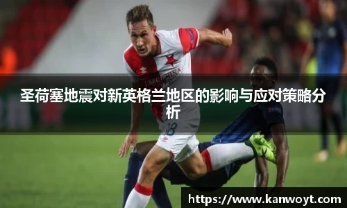 圣荷塞地震对新英格兰地区的影响与应对策略分析
