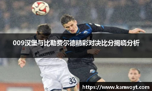 009汉堡与比勒费尔德精彩对决比分揭晓分析