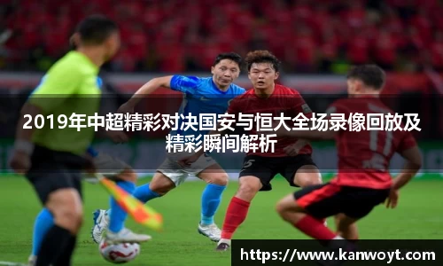 2019年中超精彩对决国安与恒大全场录像回放及精彩瞬间解析