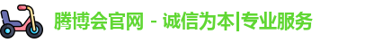 腾博会